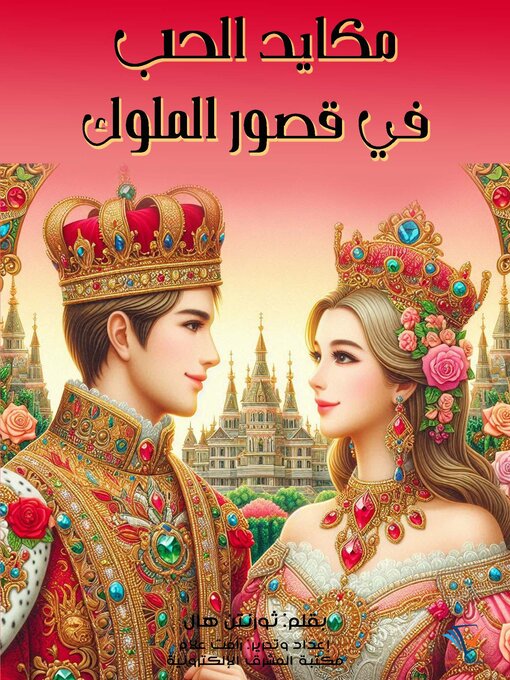 Title details for مكايد الحب في قصور الملوك by ثورنتن هال - Available